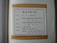 福地村郷土誌：青森県旧福地村（現南部町）