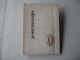 王餘魚沢資料沿革史：青森市浪岡地区（図版2枚付き）