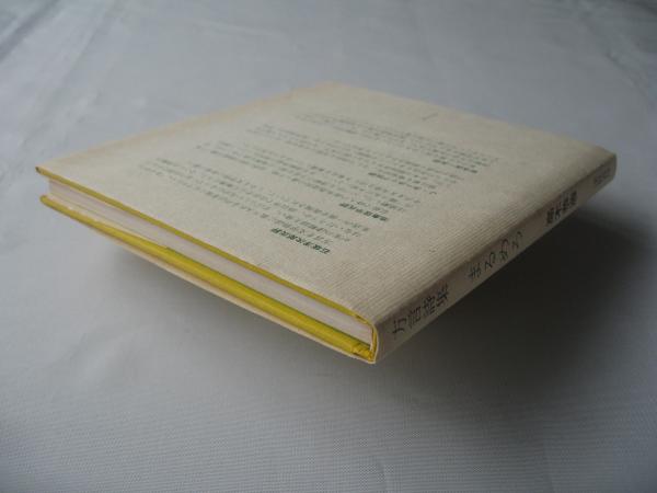 方言詩集まるめろ 6刷(高木恭造 著) / 古本、中古本、古書籍の 方言詩集まるめろ 6刷(高木恭造 著) / 古本、中古本、古書籍の