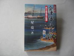 会津藩斗南へ : 誇り高き魂の軌跡