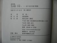 会津藩斗南へ : 誇り高き魂の軌跡
