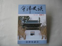 会津史談　第91号