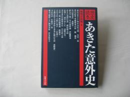 あきた意外史 : 歴史読本：2刷