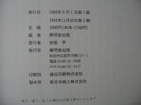 あきた意外史 : 歴史読本：2刷