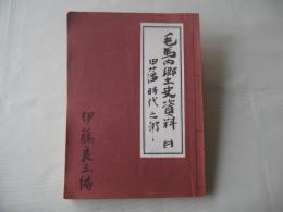 毛馬内郷土史資料：秋田県鹿角市（旧十和田町）