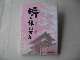 時の旅四百年 : 佐竹氏入部