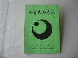 千葉氏の家系　創刊号