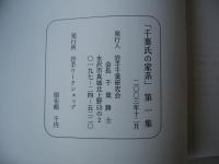 千葉氏の家系　創刊号
