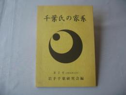 千葉氏の家系　第2号