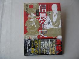 [ビジュアル版] 逆説の日本史