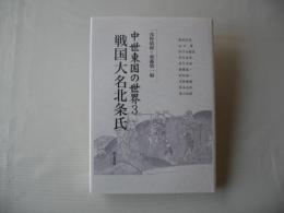 中世東国の世界