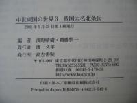 中世東国の世界