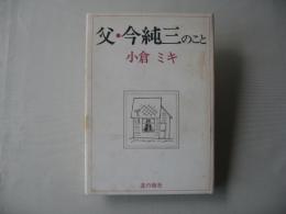 父・今純三のこと