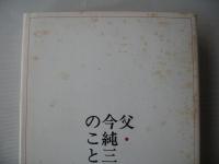 父・今純三のこと