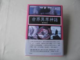 世界異界神話