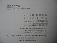 世界異界神話