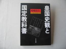 皇国史観と国定教科書