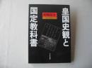 皇国史観と国定教科書