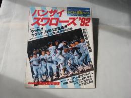 日刊スポーツグラフ　バンザイ　スワローズ　92セ・リーグ決算号　＜ヤクルト優勝アルバム＞
