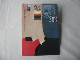 あおもり草子　海峡Ⅱ　1987年　38号