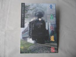 あおもり草子　青森鉄道誌　2011年　202号