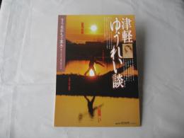 あおもり草子　津軽ゆうれい談　2019年　258号