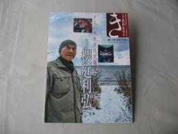 あおもりのき　デモシカ先生の絵画道・画家「櫻庭利弘」　2023年　11号