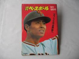 週刊ベースボール　1977(昭和52)年9月12日号