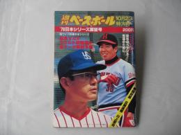 週刊ベースボール　1978年(昭和53)10月23日特大号