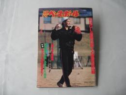 週刊ベースボール　1982(57昭和)年2月8日号