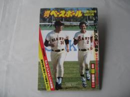 週刊ベースボール　1982(昭和57)年2月15日号