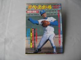 週刊ベースボール　1982(昭和57)年5月3日号