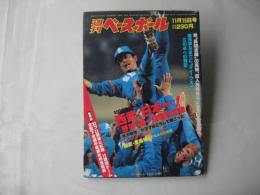 週刊ベースボール　1982(昭和57)年11月15日号