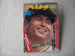 週刊ベースボール　1983(昭和58)年9月12日号