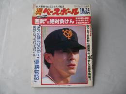 週刊ベースボール　1983(昭和58)年10月24日号