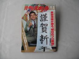 週刊ベースボール　1984(昭和59)年1月2・9日新年合併号