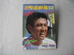 週刊ベースボール　1984(昭和59)年3月19日号