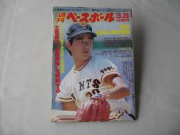 週刊ベースボール　1984(昭和59)年3月26日号