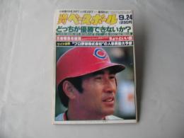 週刊ベースボール　1984(昭和59)年9月24日号