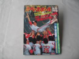 週刊ベースボール　1984(昭和59)年10月8日号