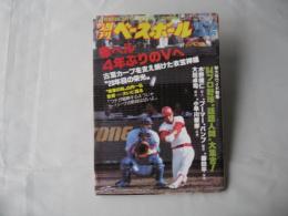 週刊ベースボール　1984(昭和59)年10月15日号