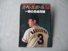 週刊ベースボール　1984(昭和59)年12月10日号
