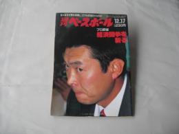 週刊ベースボール　1984(昭和59)年12月17日号