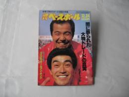 週刊ベースボール　1984(昭和59)年12月24日号