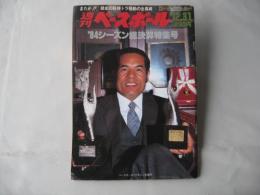 週刊ベースボール　1984(昭和59)年12月31日号