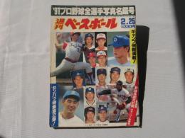 週刊ベースボール　1991(平成3)年2月25日号