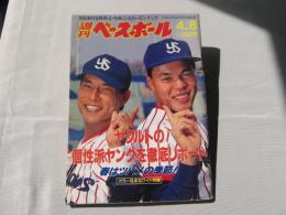 週刊ベースボール　1991(平成3)年4月8日号