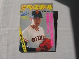 週刊ベースボール　1991(平成3)年6月10日号
