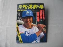 週刊ベースボール　1991(平成3)年6月24日号