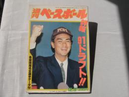 週刊ベースボール　1991(平成3)年12月9日号